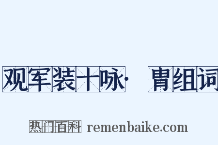 观军装十咏·胄组词是什么意思的图片